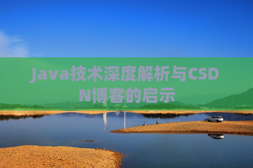 Java技术深度解析与CSDN博客的启示